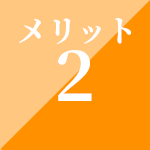 メリット2