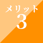 メリット3