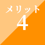 メリット4