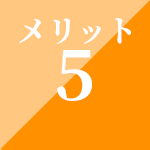 メリット5