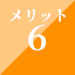 メリット6